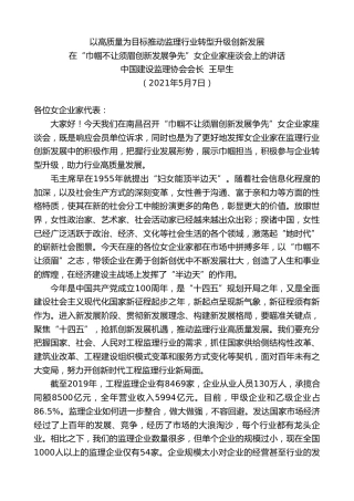 中国建设监理协会会长王早生：在“巾帼不让须眉创新发展争先”女企业家座谈会上的讲话