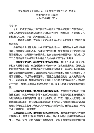 延安市副市长王军营：在全市国有企业退休人员社会化管理工作推进会议上的讲话