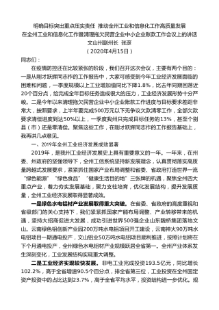 文山州副州长张彦在全州工业和信息化工作暨清理拖欠民营企业中小企业账款工作会议上的讲话
