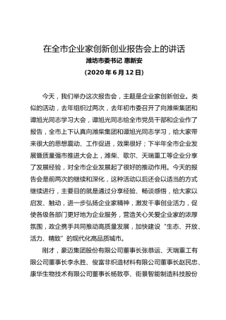 潍坊市委书记惠新安在全市企业家创新创业报告会上的讲话