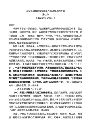 王仕力：在全区国有企业党建工作座谈会上的讲话