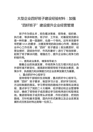 大型企业四好班子建设经验材料：加强“四好班子”建设提升企业经营管理
