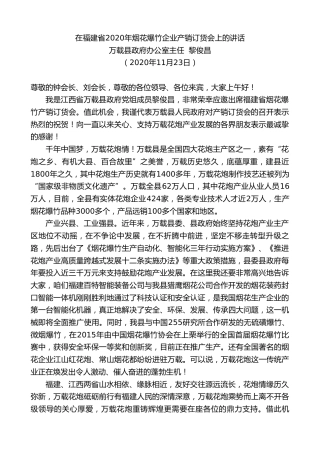 万载县政府办公室主任黎俊昌：在福建省年烟花爆竹企业产销订货会上的讲话