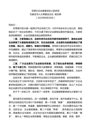石家庄市人大常委会主任杨志辉：在部分企业家座谈会上的讲话