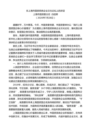 上海市国资委主任白廷辉：在上海市国资系统企业文化论坛上的讲话