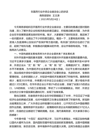 商务部部长王文涛：在医药行业外资企业座谈会上的讲话