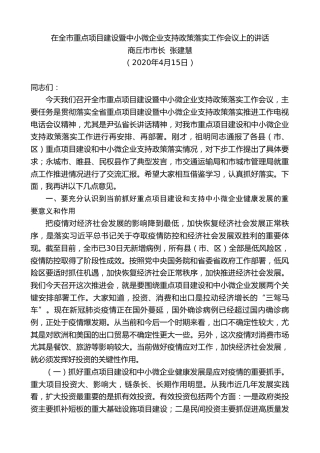 商丘市市长张建慧在全市重点项目建设暨中小微企业支持政策落实工作会议上的讲话