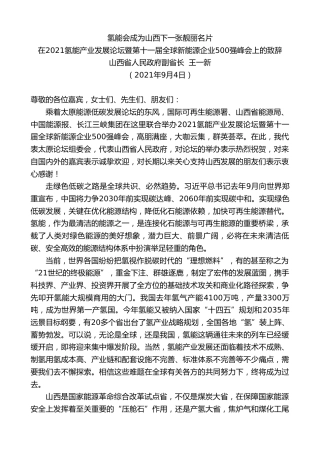 山西省人民政府副省长王一新：在氢能产业发展论坛暨第十一届全球新能源企业强峰会上的致辞