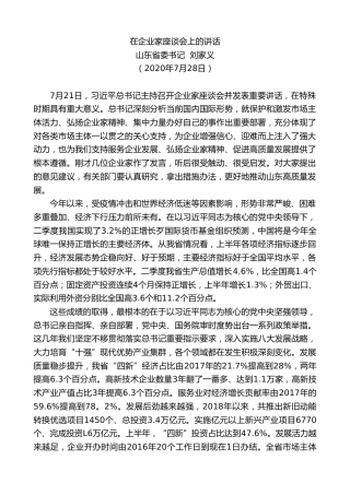 山东省委书记刘家义：在企业家座谈会上的讲话