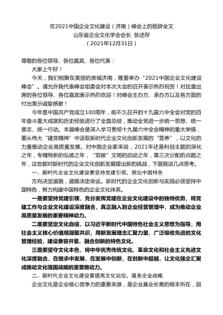 山东省企业文化学会会长张述存：在中国企业文化建设（济南）峰会上的致辞全文