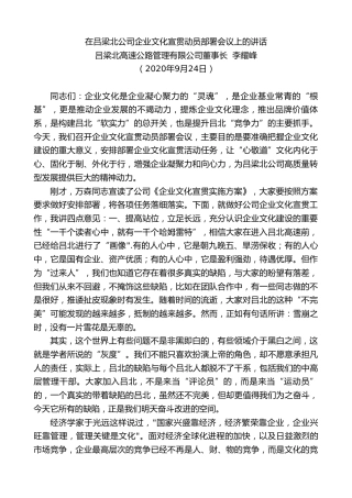 吕梁北高速公路管理有限公司董事长李耀峰：在吕梁北公司企业文化宣贯动员部署会议上的讲话