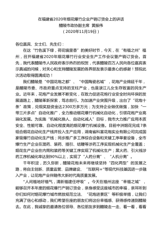 醴陵市政协副主席黄振伟：在福建省年烟花爆竹企业产销订货会上的讲话
