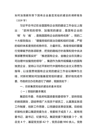 如何加强新形势下国有企业基层党组织建设的调研报告（3339字）