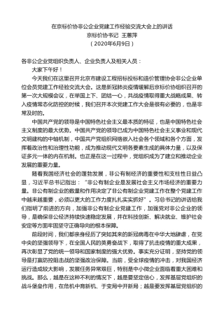 京标价协书记王蕙萍在京标价协非公企业党建工作经验交流大会上的讲话