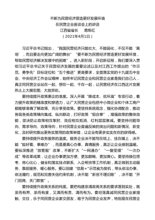 江西省省长易炼红：在民营企业座谈会上的讲话