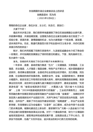 剑阁县县长范为民：在剑阁籍在渝企业家座谈会上的讲话