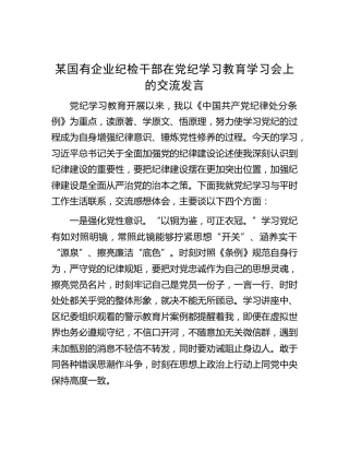 某国有企业纪检干部在党纪学习教育学习会上的交流发言