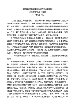 济南市委书记孙立成：在第四届中国企业论坛开幕式上的致辞