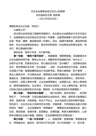吉水县政协主席胡传清：在女企业家商会成立仪式上的致辞