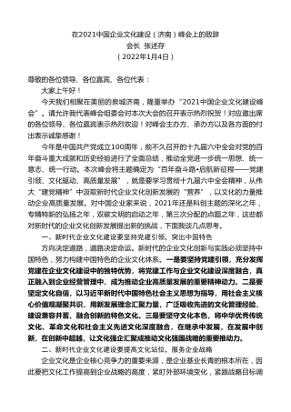 会长张述存：在中国企业文化建设（济南）峰会上的致辞