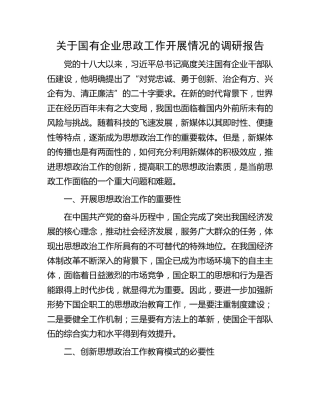 国有企业思政工作开展情况的调研报告