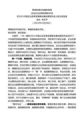会长宋志平：在中国企业改革发展峰会暨成果发布会上的主旨发言