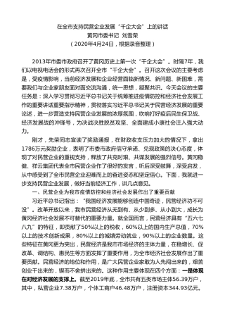黄冈市委书记刘雪荣在全市支持民营企业发展“千企大会”上的讲话