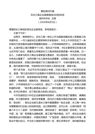 湖州市长王纲在长三角企业家联盟成立时的讲话：重估湖州价值