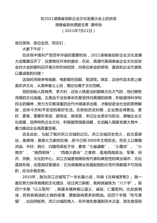 湖南省政协原副主席谭仲池：在湖南省创新企业文化发展大会上的讲话