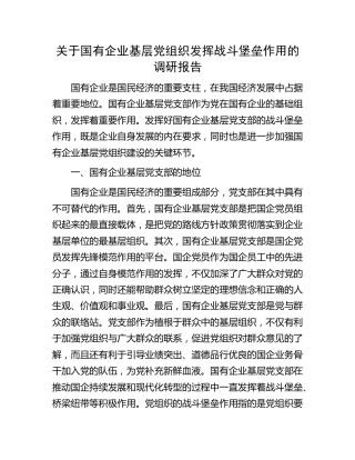 国有企业基层党组织发挥战斗堡垒作用的调研报告