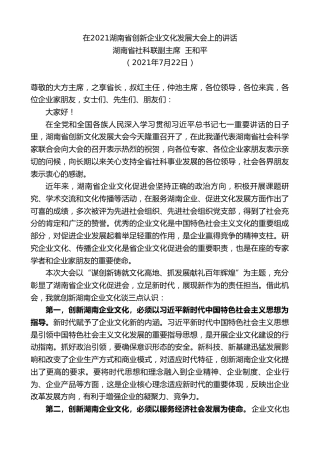 湖南省社科联副主席王和平：在湖南省创新企业文化发展大会上的讲话