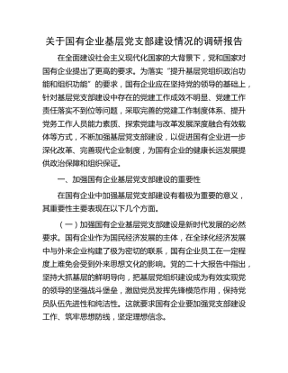 国有企业基层党支部建设情况的调研报告