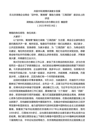 湖南省人民政府驻北京办事处主任魏旋君：在北京湖南企业商会“迎中秋、聚湘情”暨助力湖南“三高四新”座谈会上的讲话