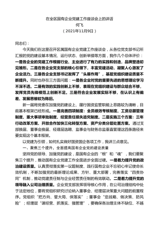 何飞：在全区国有企业党建工作座谈会上的讲话