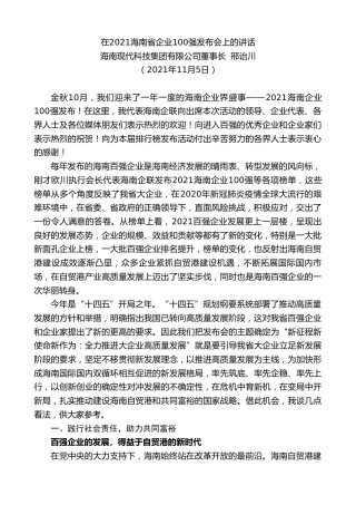 海南现代科技集团有限公司董事长邢诒川：在海南省企业强发布会上的讲话
