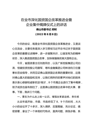 佛山市委书记郑轲在全市深化国资国企改革推进会暨企业集中揭牌仪式上的讲话