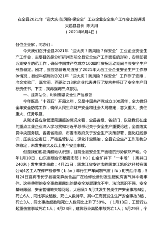 大邑县县长陈大用：在全县年“迎大庆·防风险·保安全”工业企业安全生产工作会上的讲话