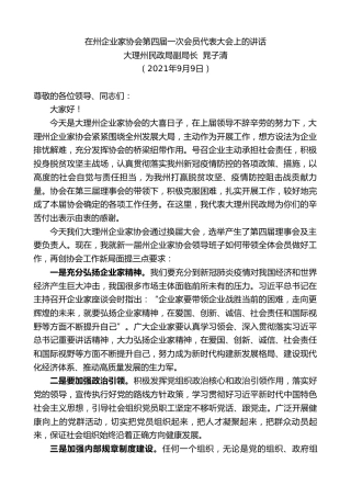 大理州民政局副局长晁子清：在州企业家协会第四届一次会员代表大会上的讲话