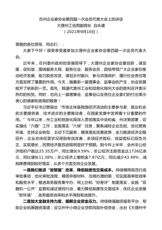 大理州工信局副局长自永康：在州企业家协会第四届一次会员代表大会上的讲话