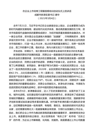 成都市新津区委书记唐华：在企业上市培育工程暨首期培训启动仪式上的讲话