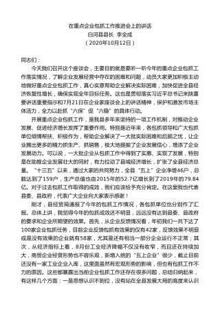 白河县县长李全成：在重点企业包抓工作推进会上的讲话