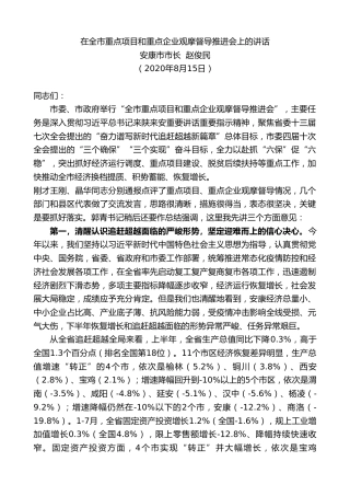 安康市市长赵俊民：在全市重点项目和重点企业观摩督导推进会上的讲话()