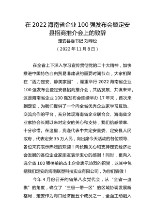 【推介致辞】定安县委书记刘峰松：在海南省企业强发布会暨定安县招商推介会上的致辞