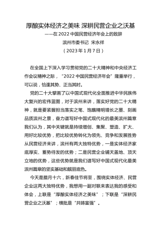 【推介致辞】滨州市委书记宋永祥：厚酿实体经济之美味  深耕民营企业之沃基