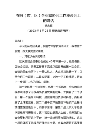 【企业好稿】石家庄市企业协会会长杨志辉：在县（市、区）企业家协会工作座谈会上的讲话
