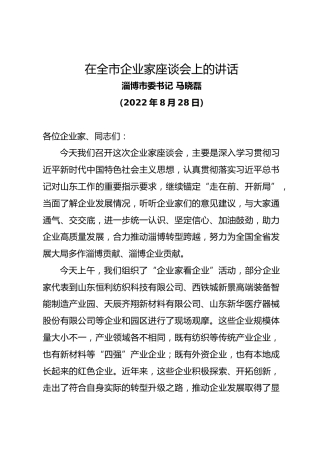淄博市委书记马晓磊在全市企业家座谈会上的讲话