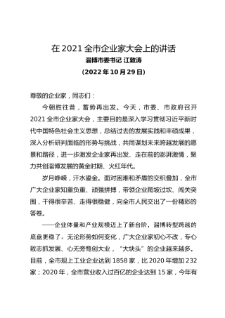 淄博市委书记江敦涛在全市企业家大会上的讲话