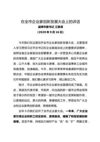 淄博市委书记江敦涛在全市企业家创新发展大会上的讲话