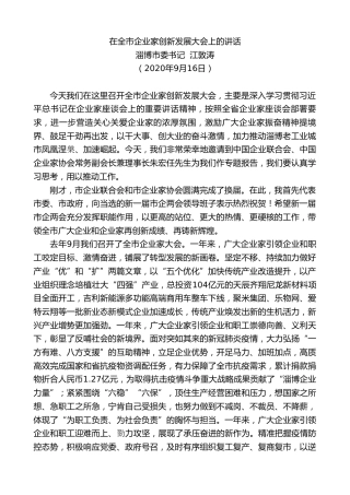 淄博市委书记江敦涛：在全市企业家创新发展大会上的讲话