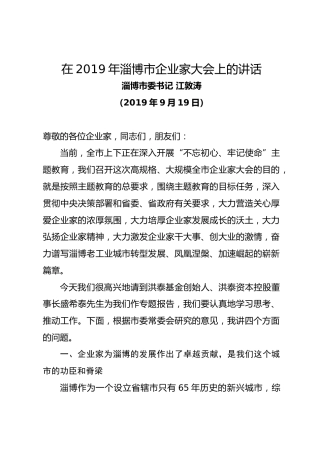 淄博市委书记 江敦涛在年淄博市企业家大会上的讲话